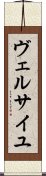 ヴェルサイユ Scroll
