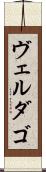 ヴェルダゴ Scroll