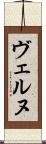 ヴェルヌ Scroll