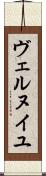 ヴェルヌイユ Scroll