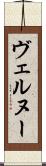 ヴェルヌー Scroll