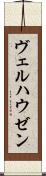 ヴェルハウゼン Scroll