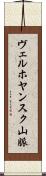 ヴェルホヤンスク山脈 Scroll