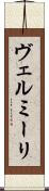 ヴェルミーリ Scroll