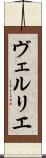 ヴェルリエ Scroll