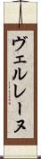 ヴェルレーヌ Scroll
