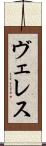 ヴェレス Scroll