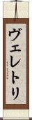 ヴェレトリ Scroll