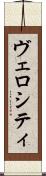 ヴェロシティ Scroll