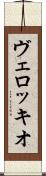 ヴェロッキオ Scroll