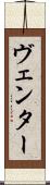 ヴェンター Scroll