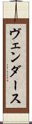 ヴェンダース Scroll