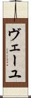 ヴェーユ Scroll