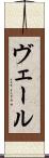 ヴェール Scroll
