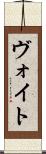 ヴォイト Scroll