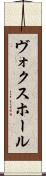 ヴォクスホール Scroll