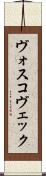 ヴォスコヴェック Scroll