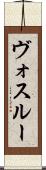 ヴォスルー Scroll