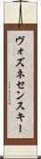 ヴォズネセンスキー Scroll