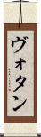 ヴォタン Scroll