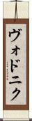ヴォドニク Scroll