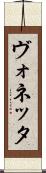 ヴォネッタ Scroll
