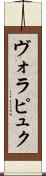 ヴォラピュク Scroll