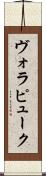 ヴォラピューク Scroll