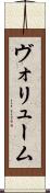 ヴォリューム Scroll