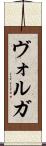 ヴォルガ Scroll