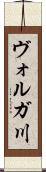 ヴォルガ川 Scroll