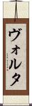 ヴォルタ Scroll
