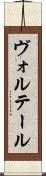 ヴォルテール Scroll