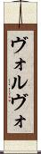 ヴォルヴォ Scroll