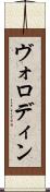 ヴォロディン Scroll
