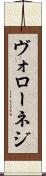 ヴォローネジ Scroll