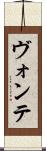 ヴォンテ Scroll