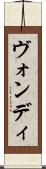 ヴォンディ Scroll