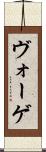ヴォーゲ Scroll