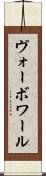 ヴォーボワール Scroll