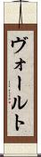 ヴォールト Scroll
