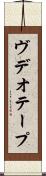 ヴデオ・テープ Scroll