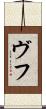 ヴフ Scroll