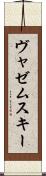 ヴャゼムスキー Scroll