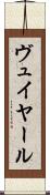 ヴュイヤール Scroll
