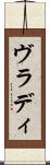 ヴラディ Scroll