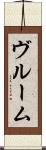 ヴルーム Scroll