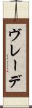 ヴレーデ Scroll