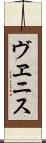 ヴヱニス Scroll