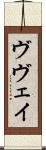 ヴヴェイ Scroll